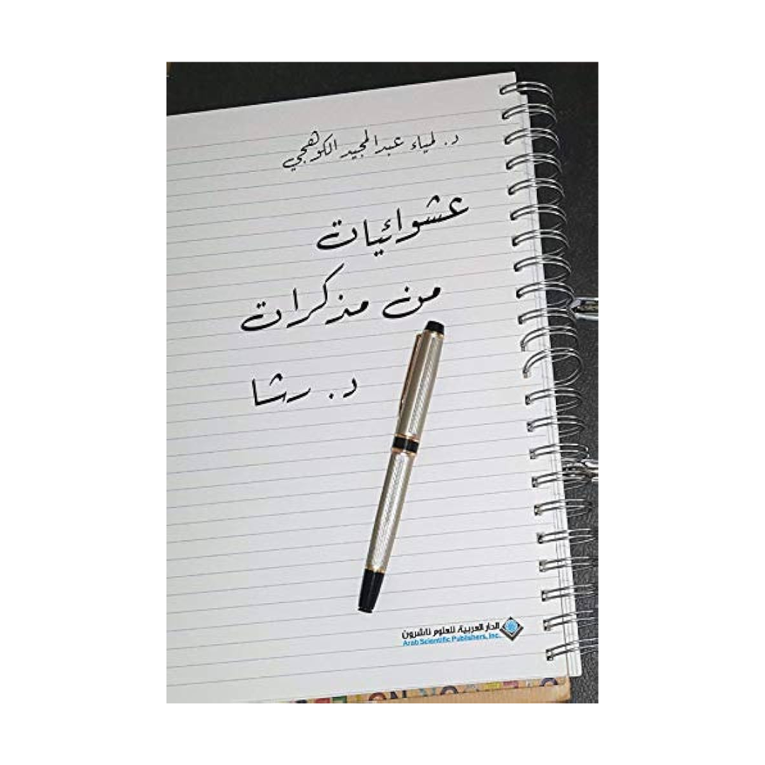 عشوائيات من مذكرات د. رشا
