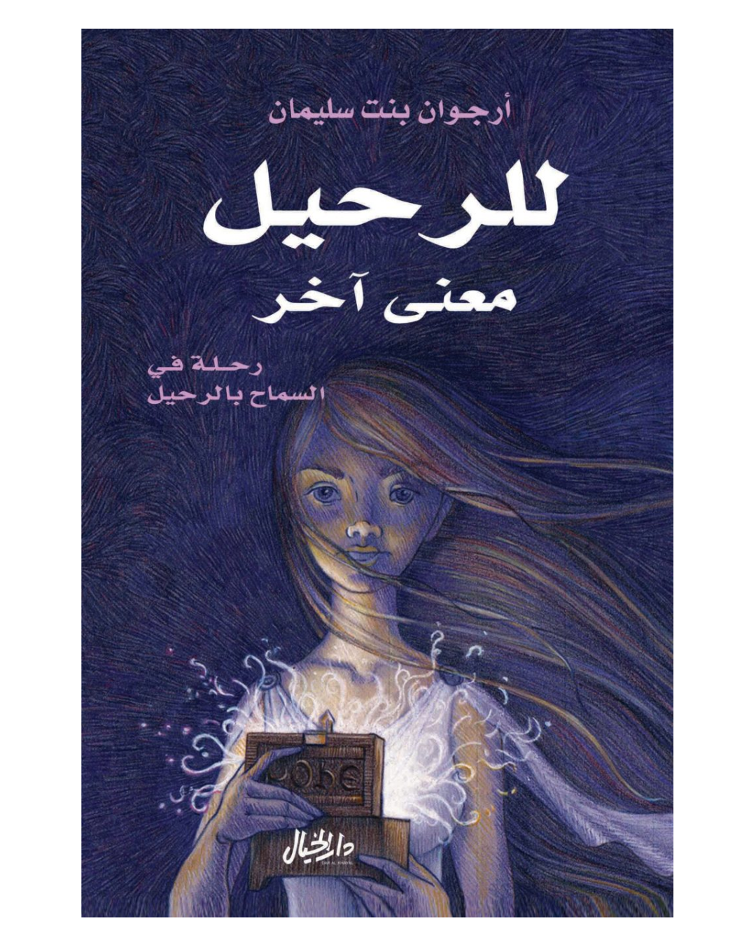 للرحيل معنى اخر