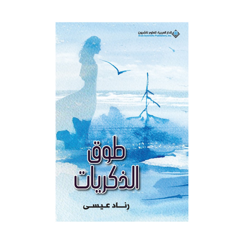 طوق الذكريات