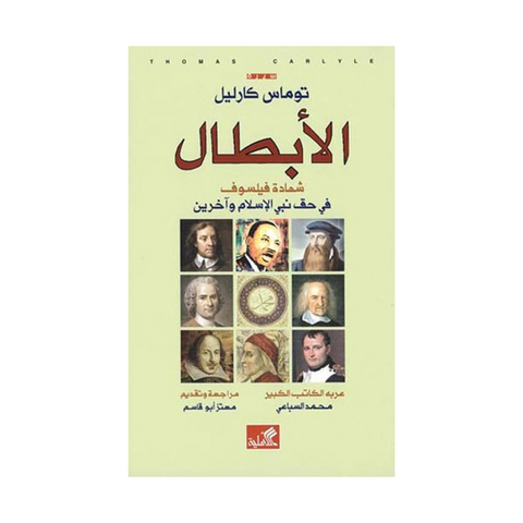 الابطال - شهادة فيلسوف في حق نبي الإسلام وآخرون