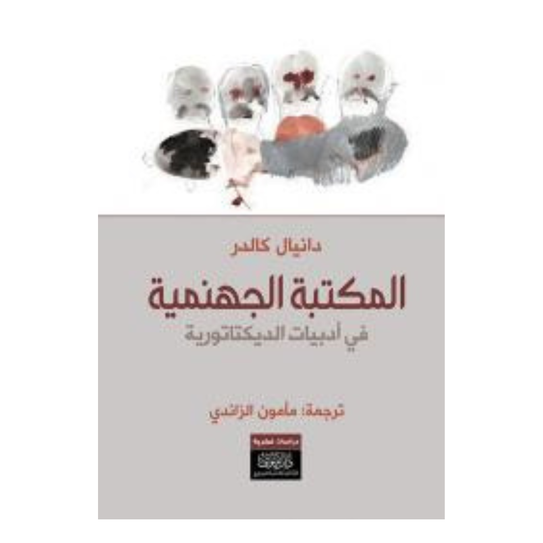 المكتبة الجهنمية ؛ في أدبيات الديكتاتورية
