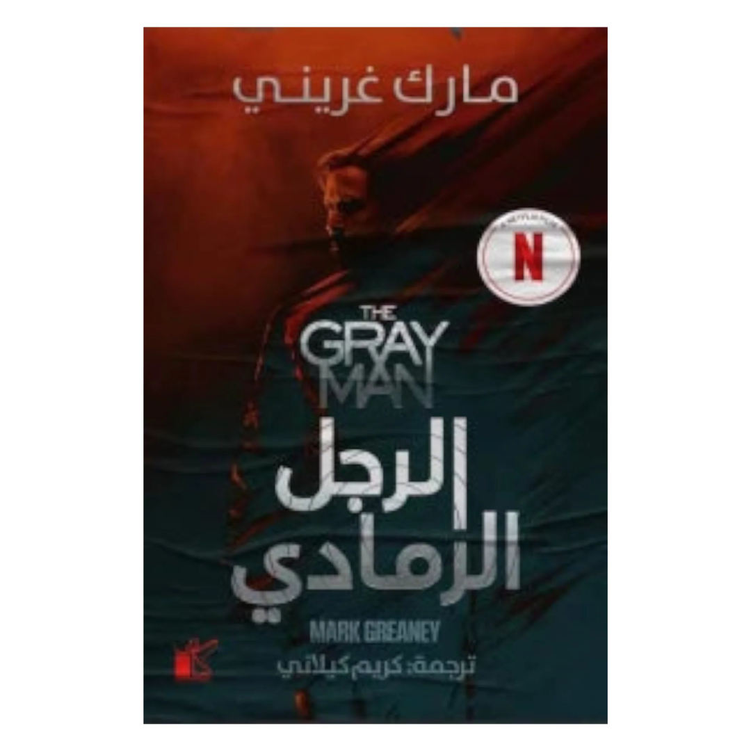 الرجل الرمادي