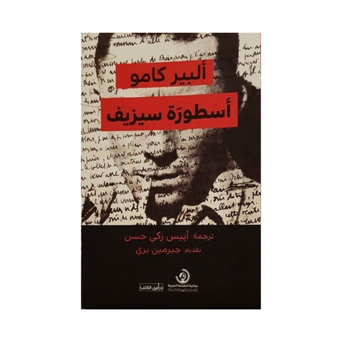 اسطورة سيزيف