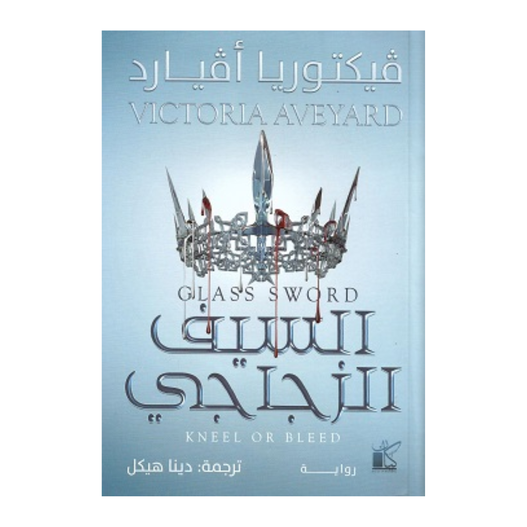 السيف الزجاجي