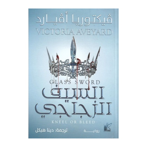 السيف الزجاجي