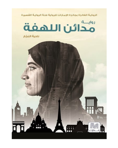 مدائن اللهفة