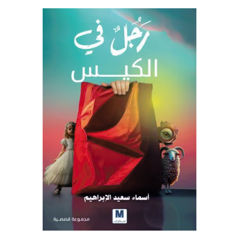 رجل في الكيس