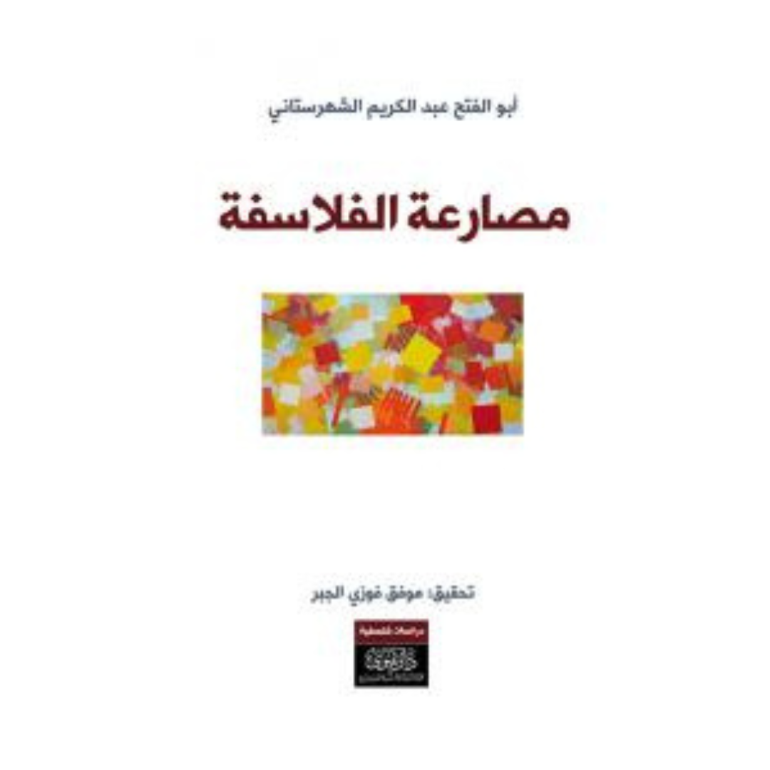 مصارعة الفلاسفة