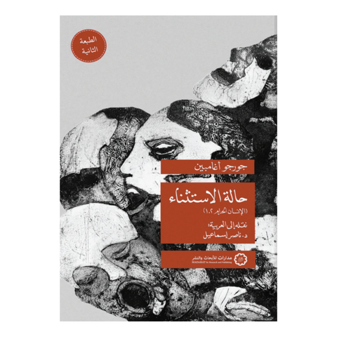 حالة الاستثناء