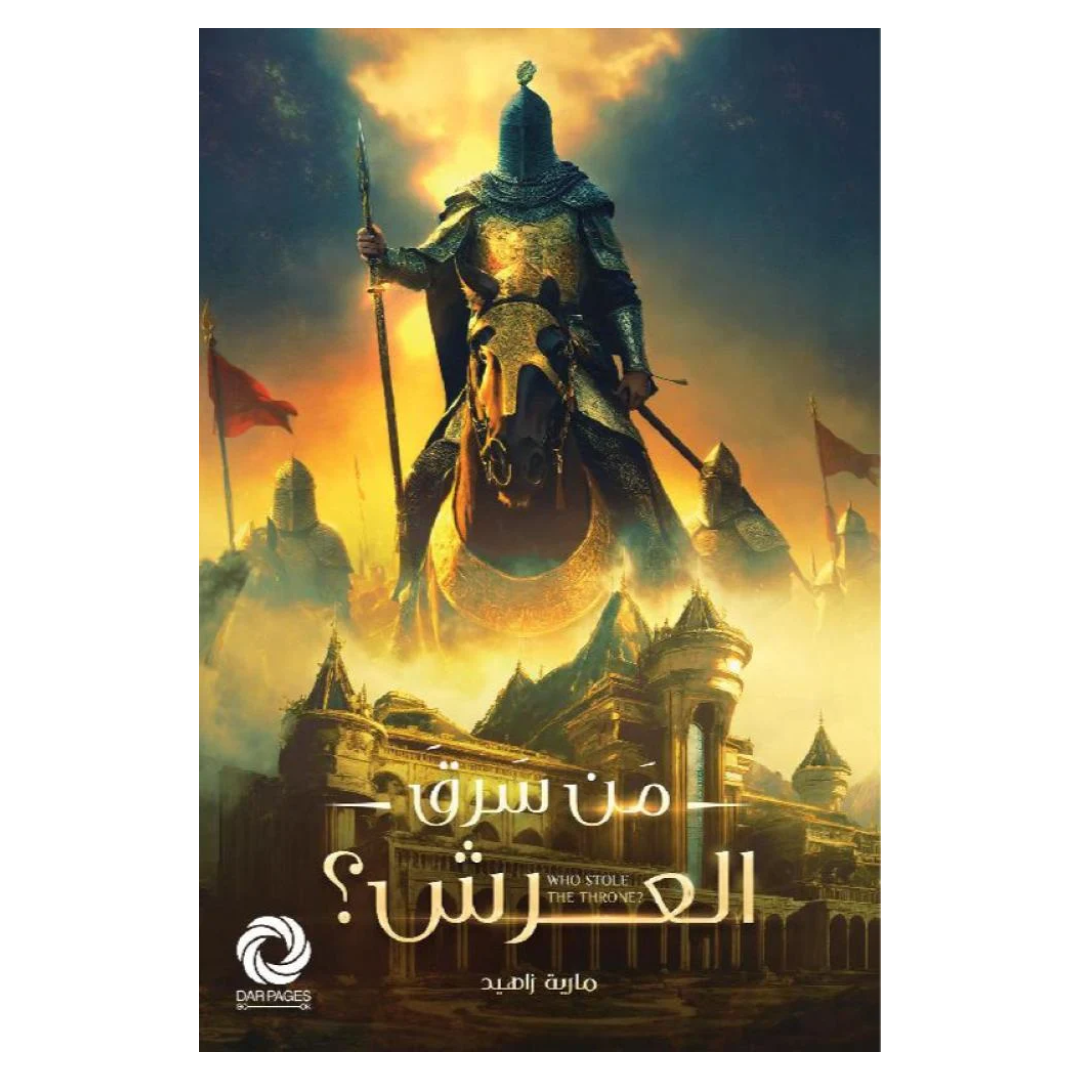 من سرق العرش