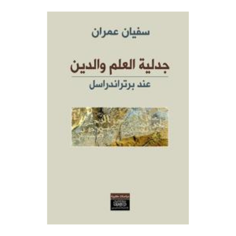 جدلية العلم والدين عند برتراندرسل