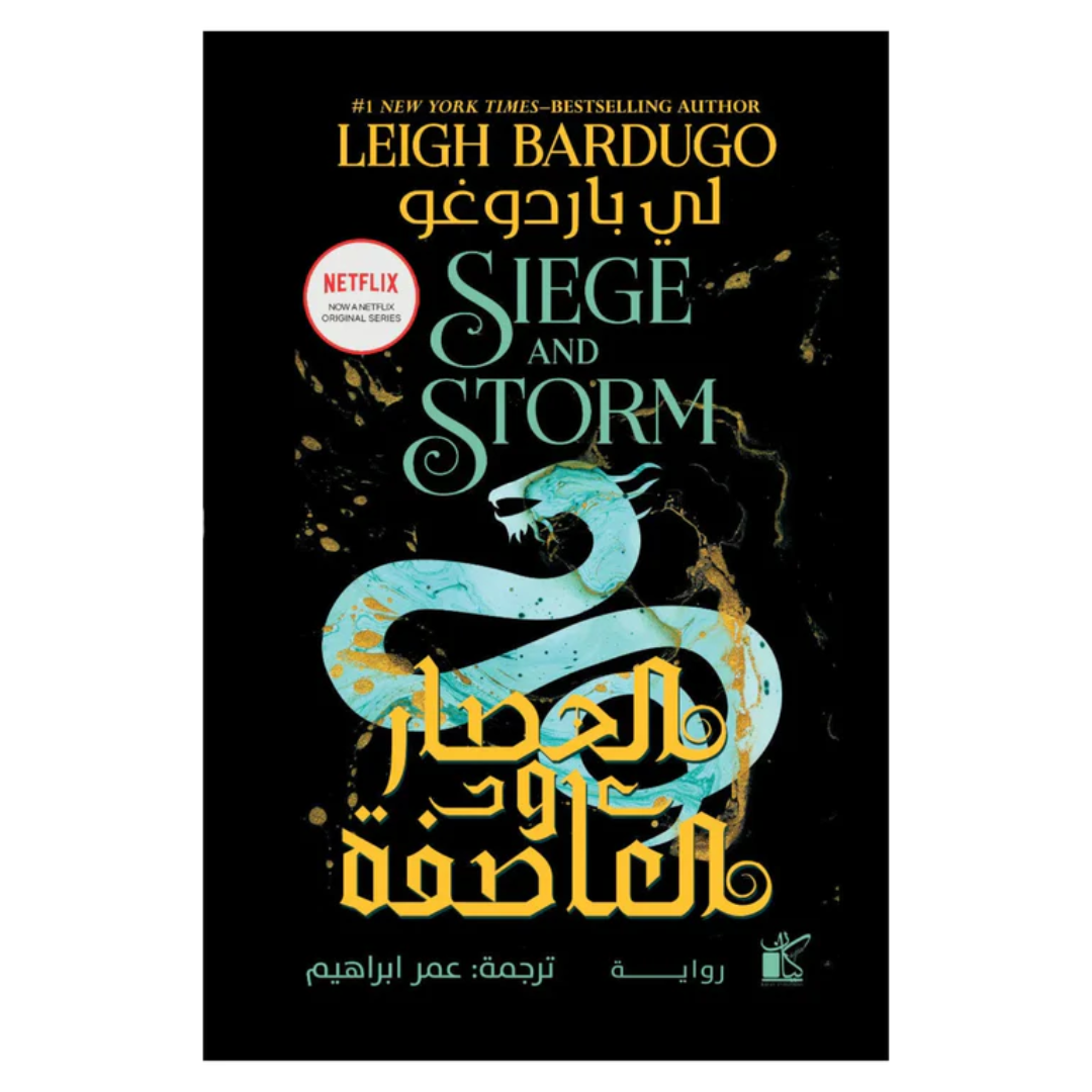 الحصار والعاصفة