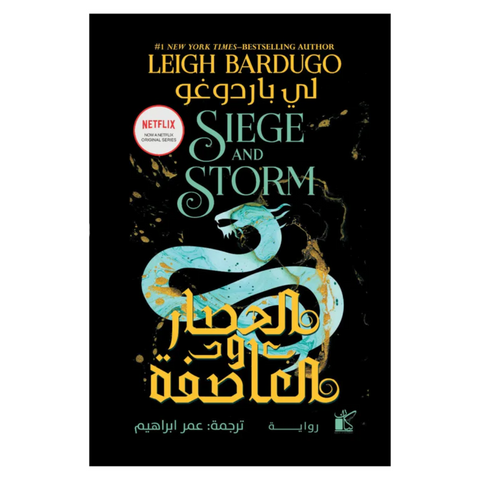 الحصار والعاصفة