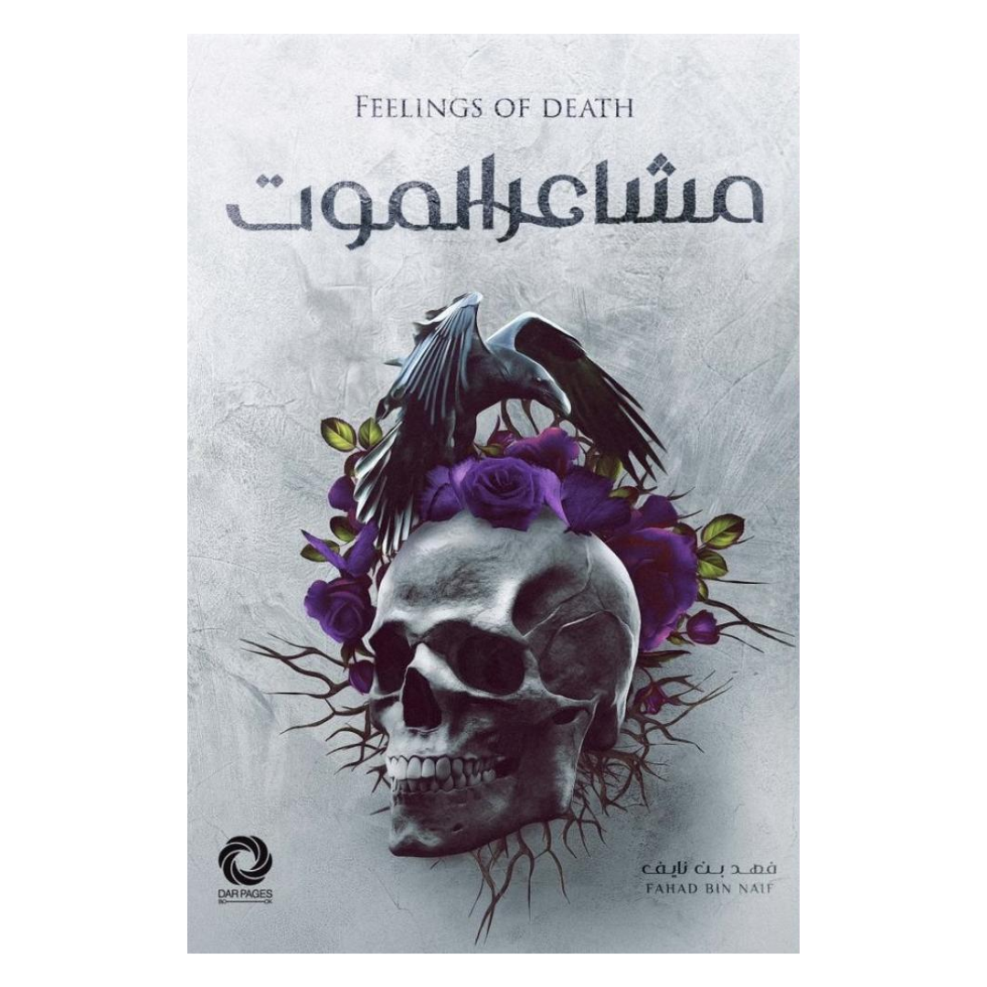 مشاعر الموت