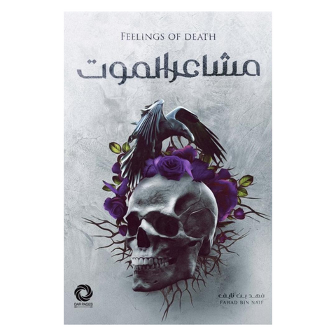 مشاعر الموت