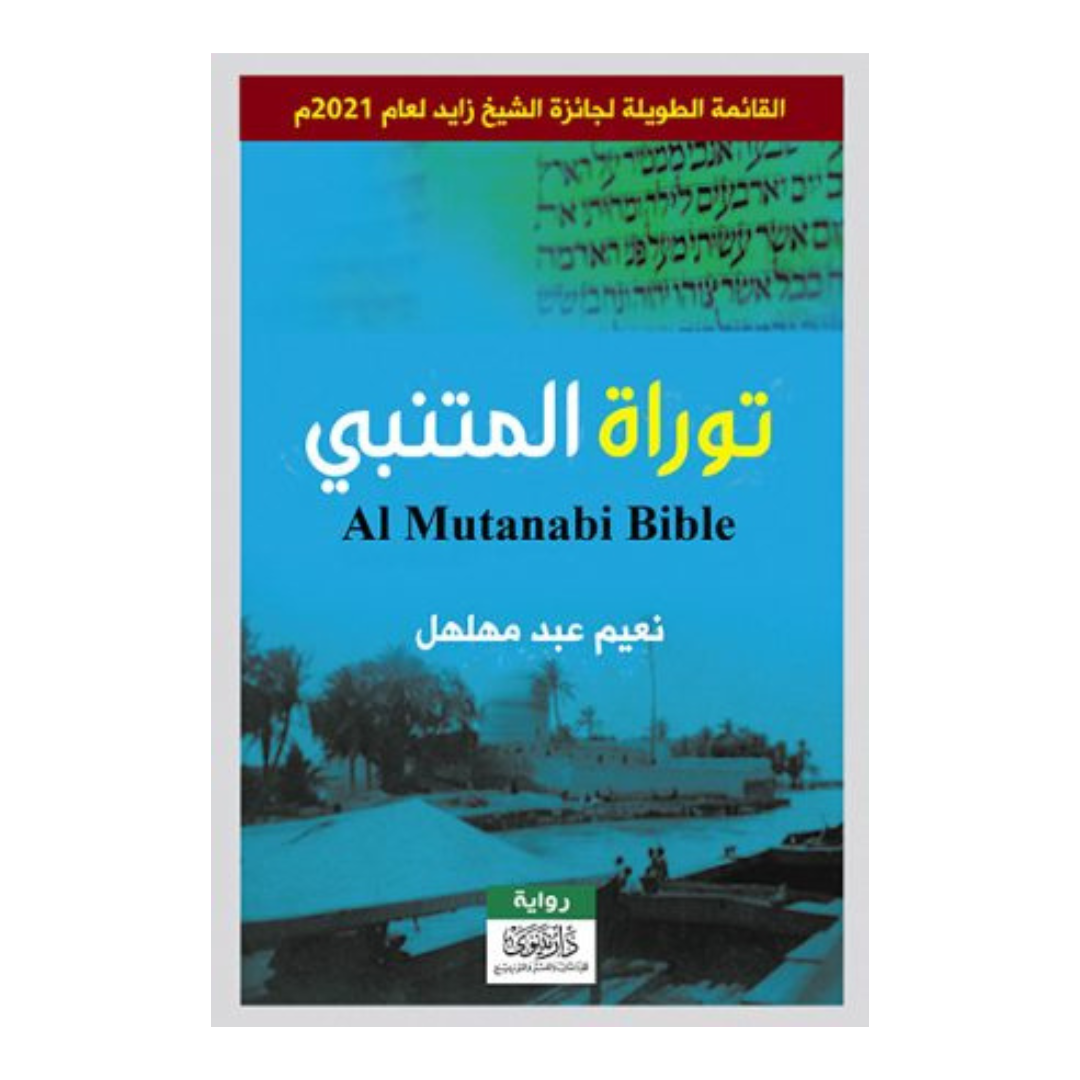 توراة المتنبي