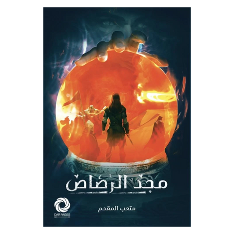 مجد الرصاص