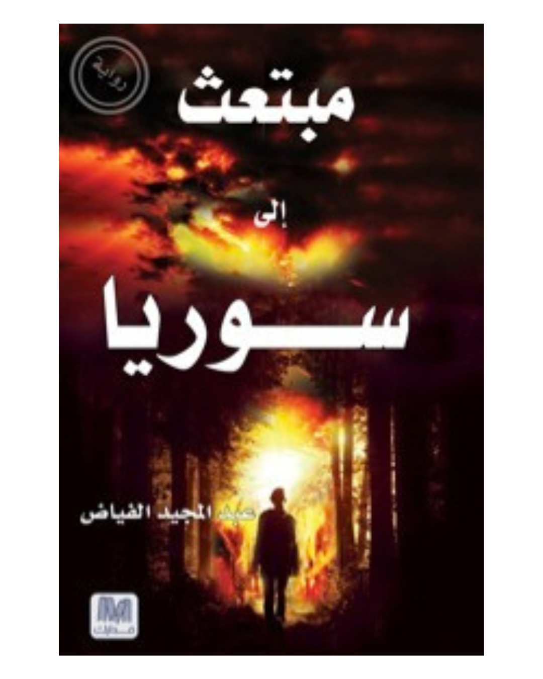 مبتعث إلى سوريا