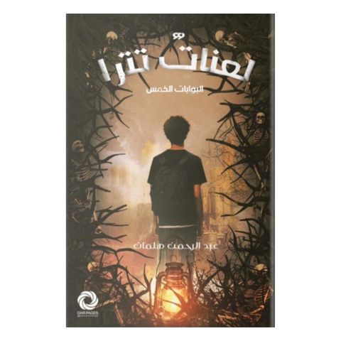 لعنات تترا