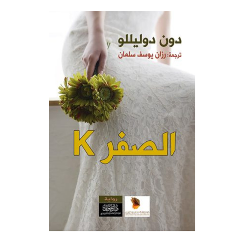 k الصفر