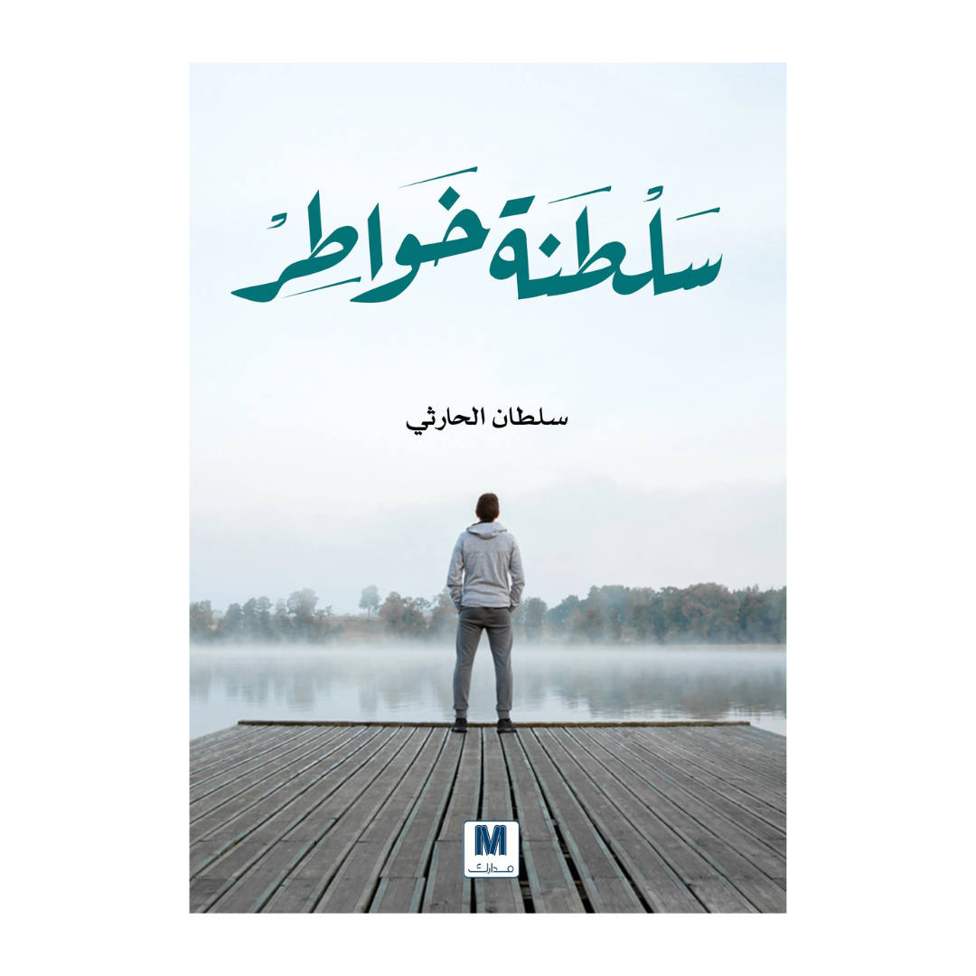 سلطنة خواطر
