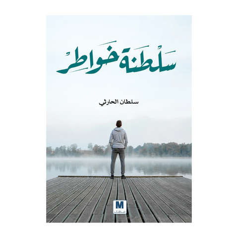 سلطنة خواطر