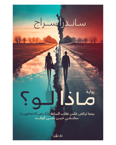 ماذا لو؟