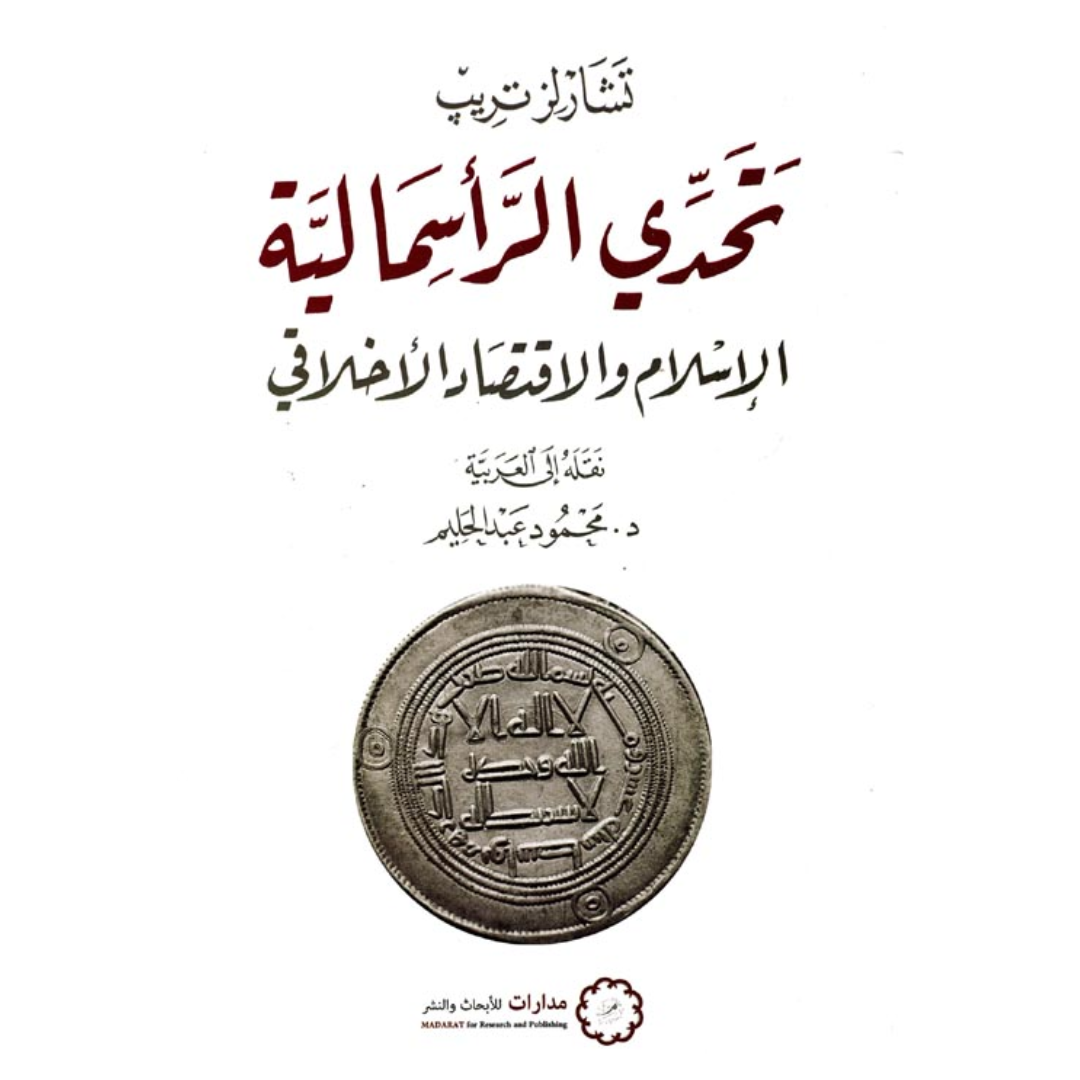 تحدي الرأسمالية