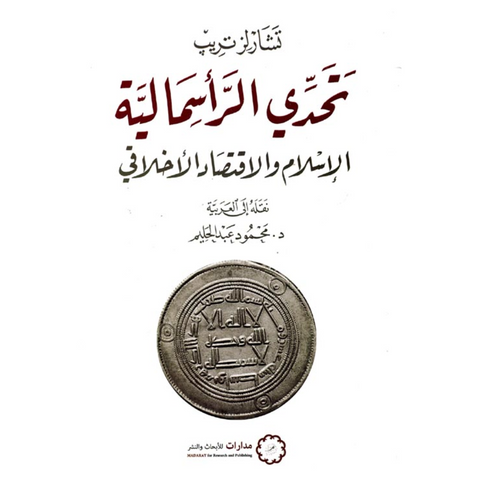 تحدي الرأسمالية