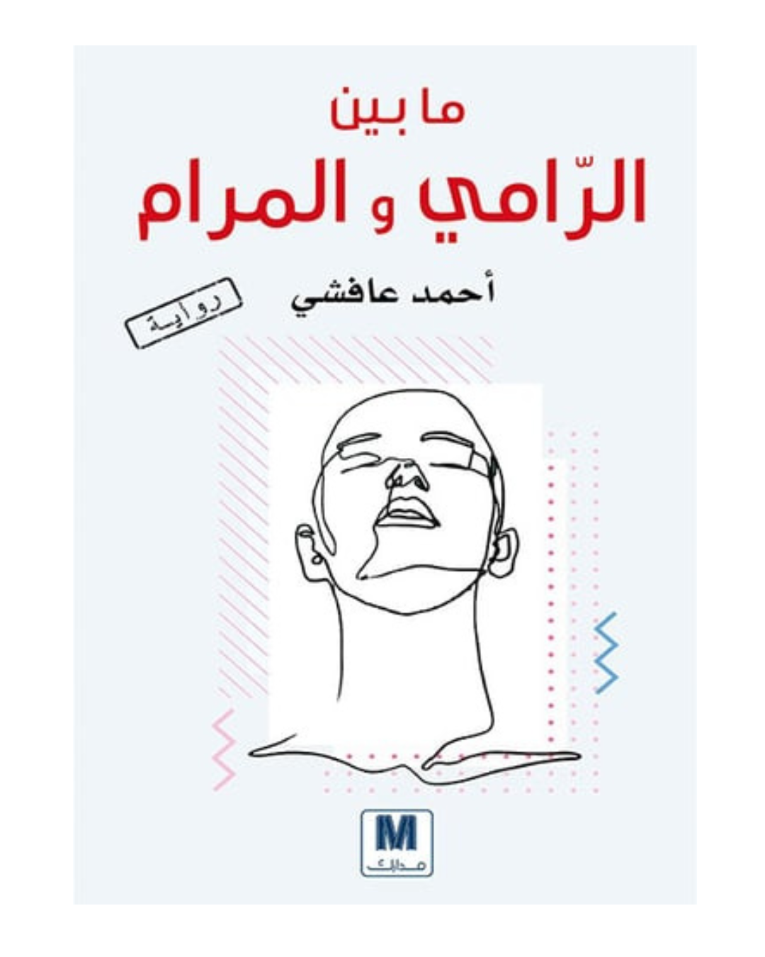 مابين الرامي والمرام