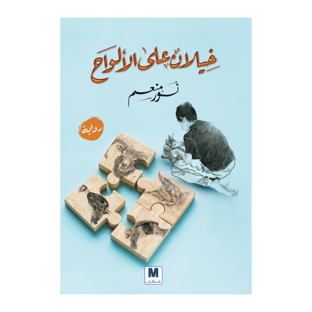 خيلان على الألواح
