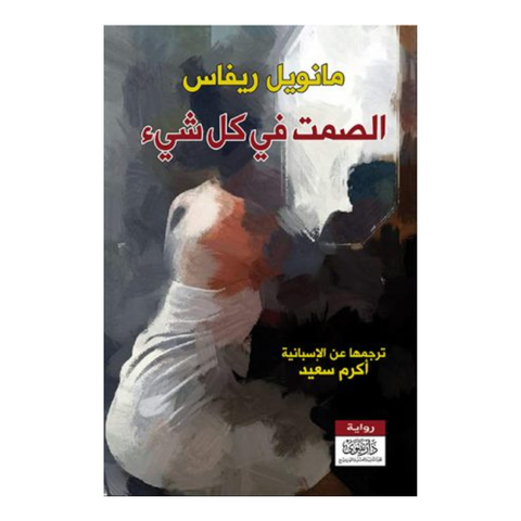 الصمت في كل شيء