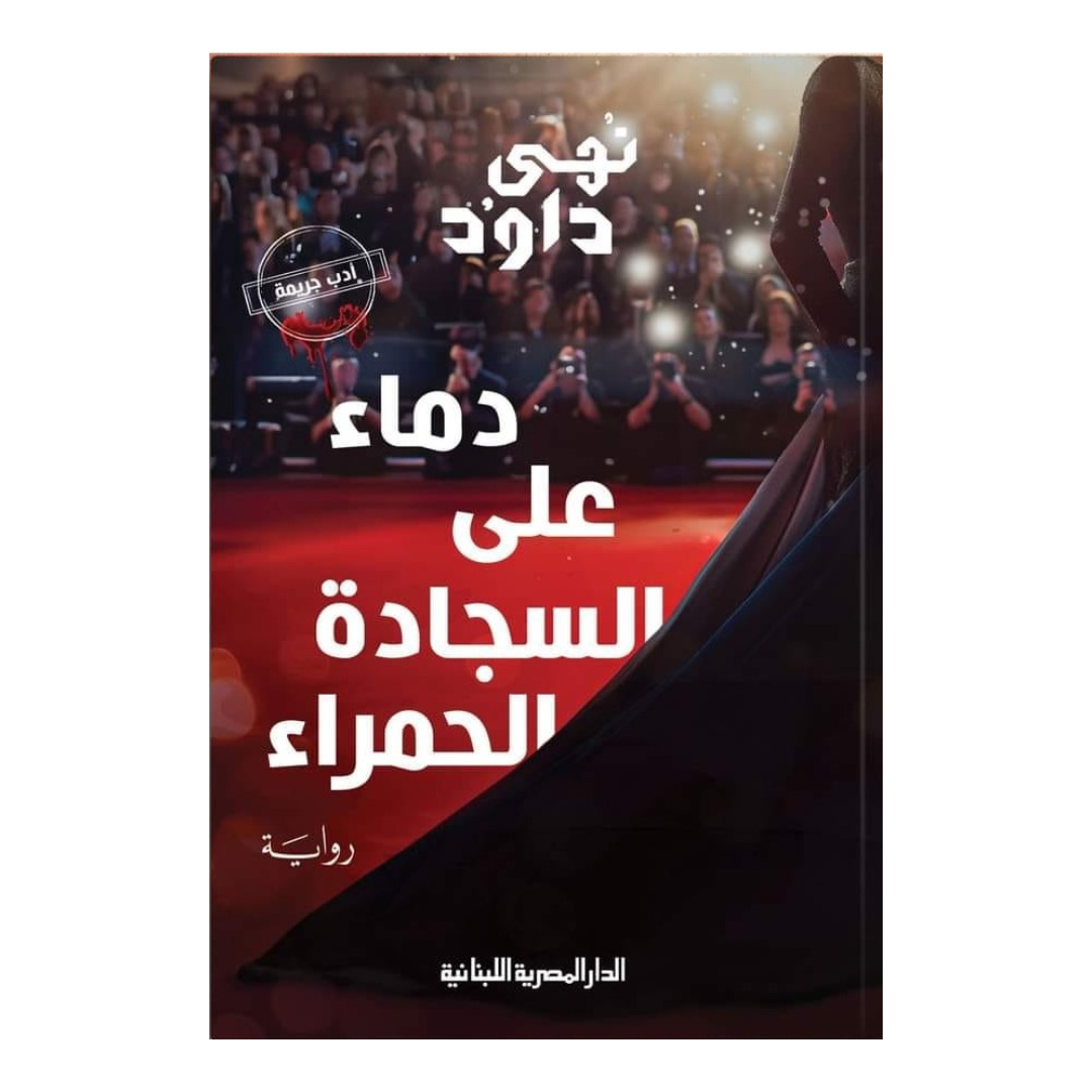 دماء على السجادة الحمراء