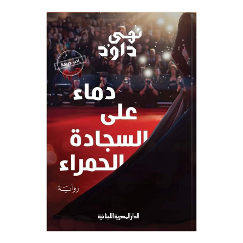دماء على السجادة الحمراء