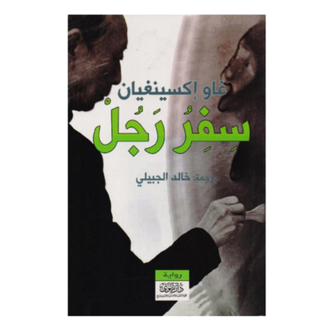 سفر رجل