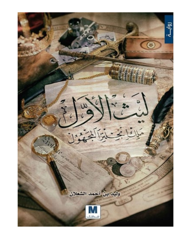 ليث الأول