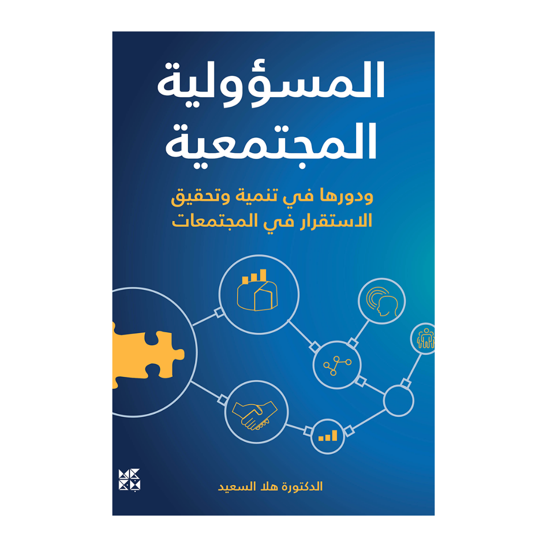 المسؤولية المجتمعية ودورها