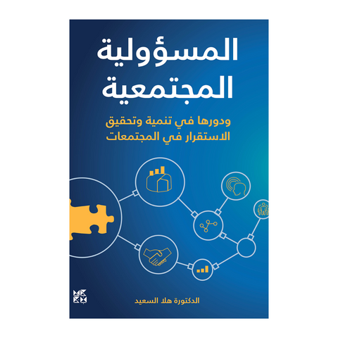 المسؤولية المجتمعية ودورها