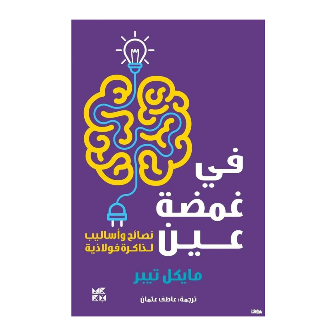 في غمضة العين