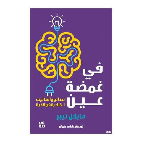 في غمضة العين