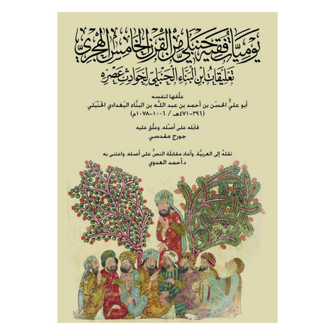 يوميات فقه حنبلي من القرن الخامس الهجري