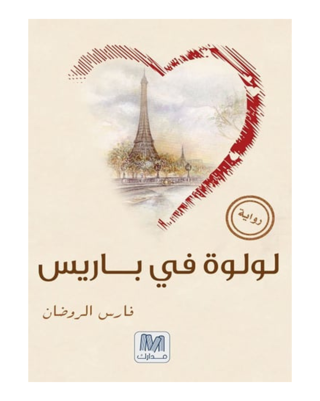 لولوة فى باريس