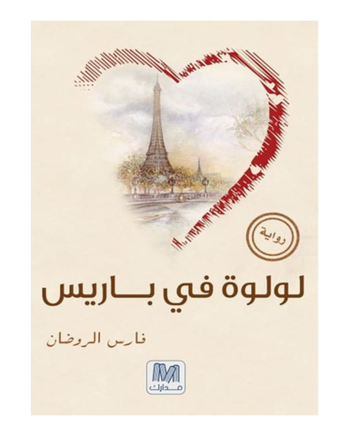 لولوة فى باريس