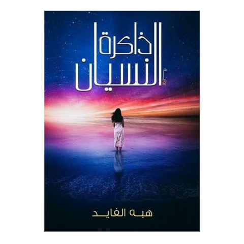 ذاكرة النسيان