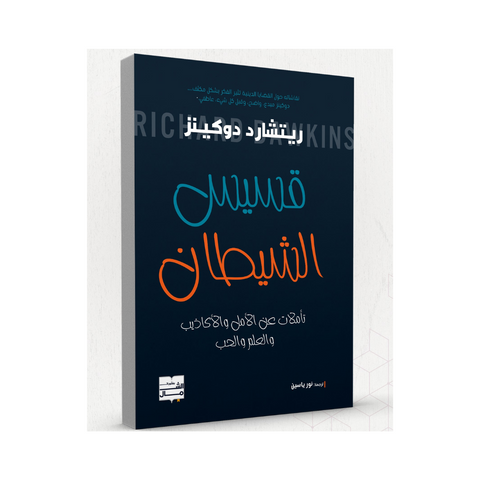 قسيس الشيطان
