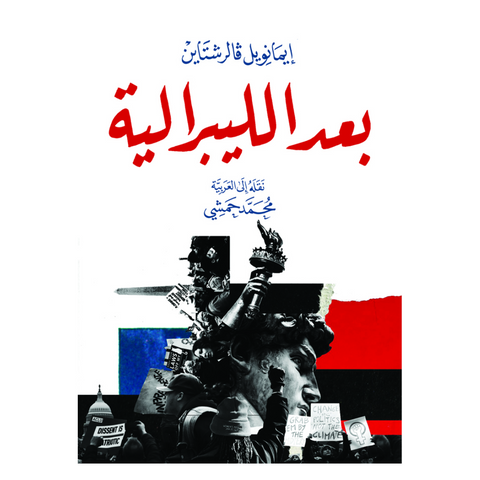 بعد الليبرالية