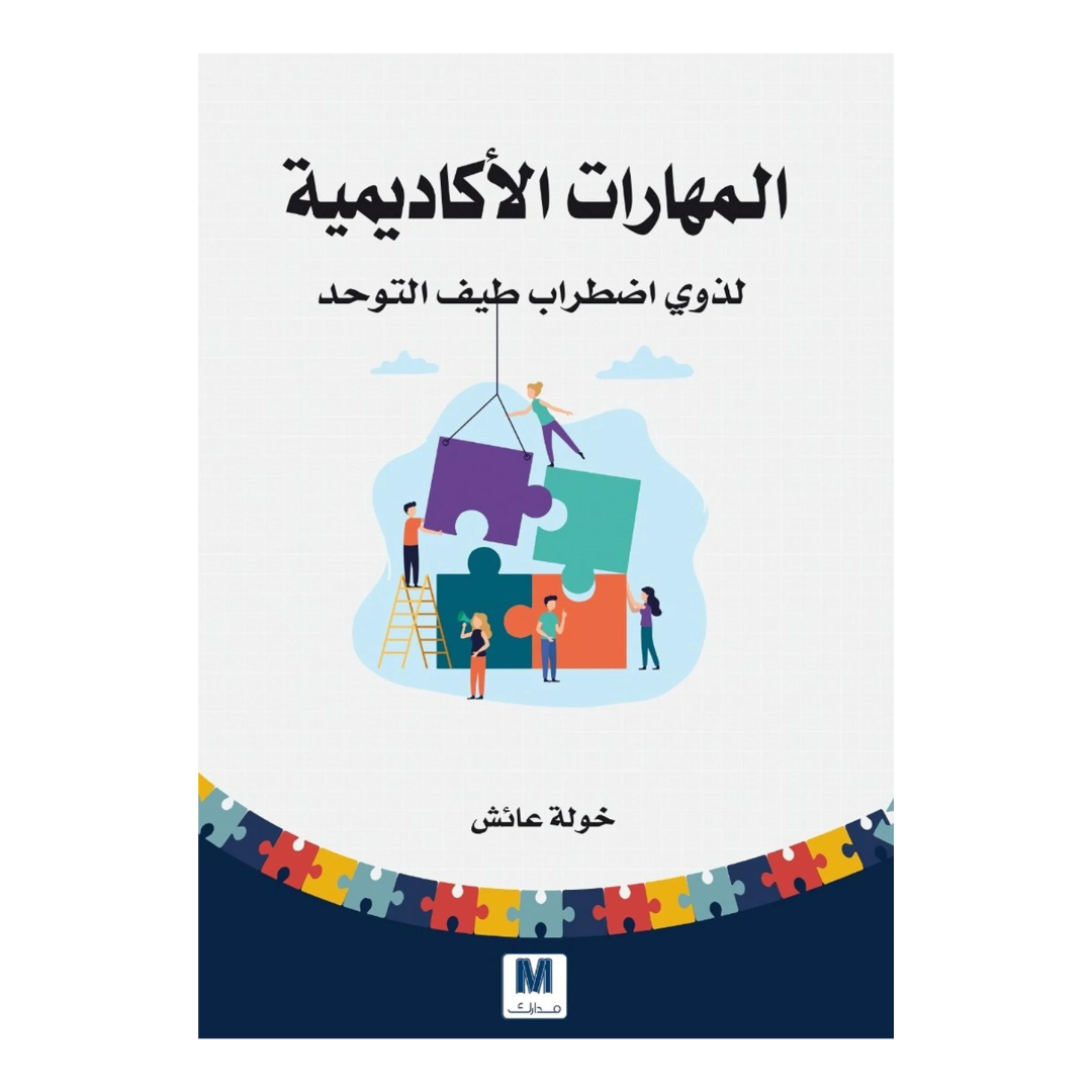 المهارات الاكاديمية