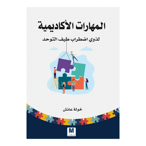 المهارات الاكاديمية