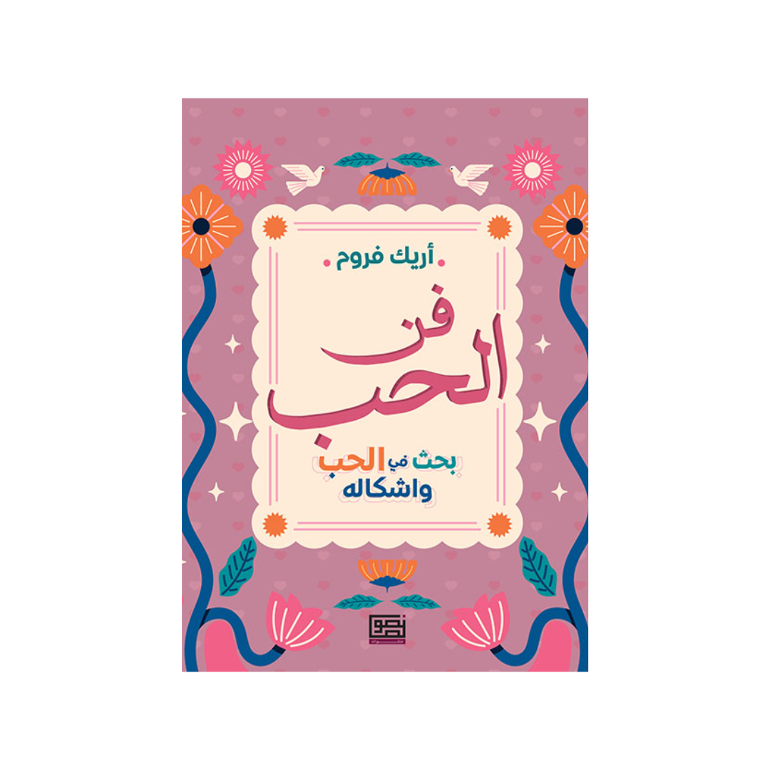 فن الحب