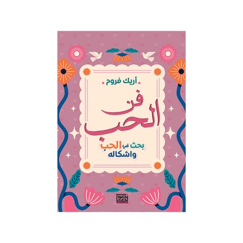 فن الحب